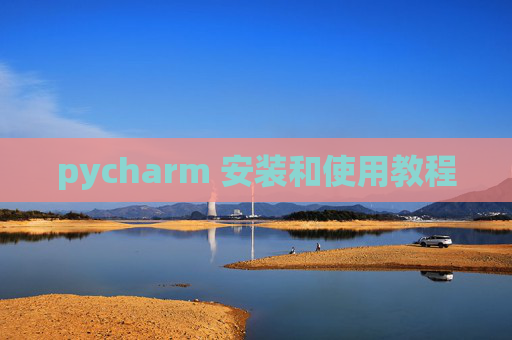 pycharm 安装和使用教程 pycharm 安装和使用教程
